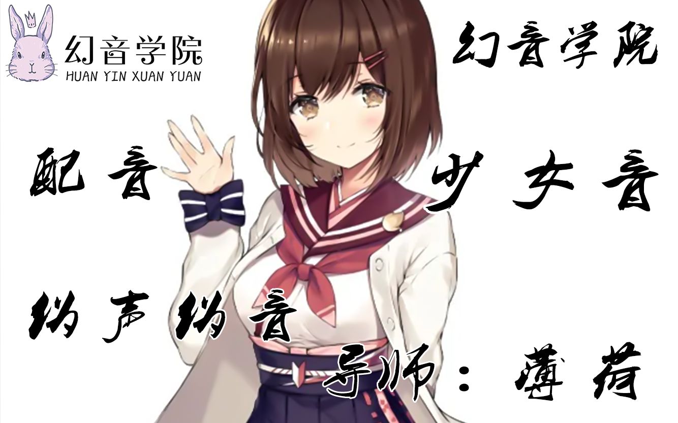 女生如何发出好听的少女音教学教程幻音伪声伪音