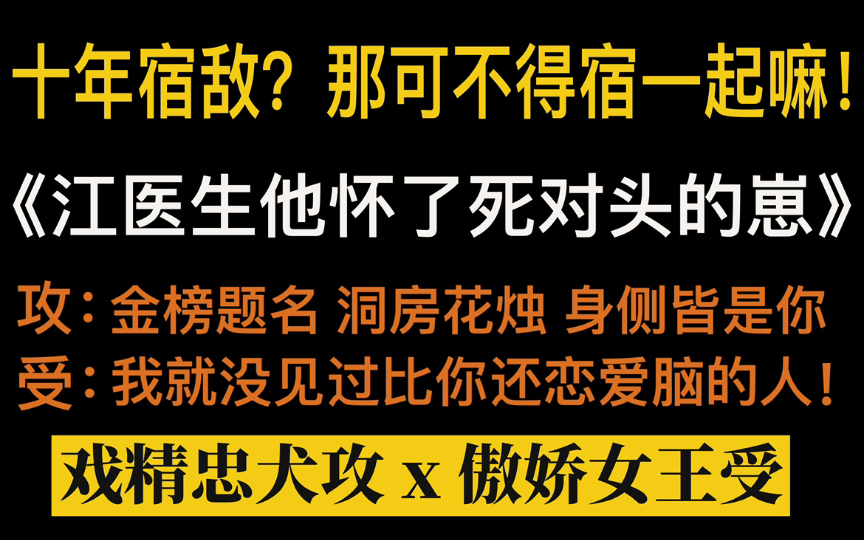 [图]【推文】 《江医生他怀了死对头的崽》 超甜！对别人冰山对自家老攻傲娇！太可了！文荒的姐妹们快冲！