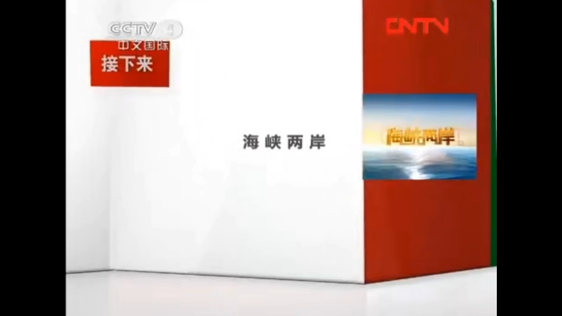 CCTV4接下来《海峡两岸》[2010.12.12013.2.24]哔哩哔哩bilibili