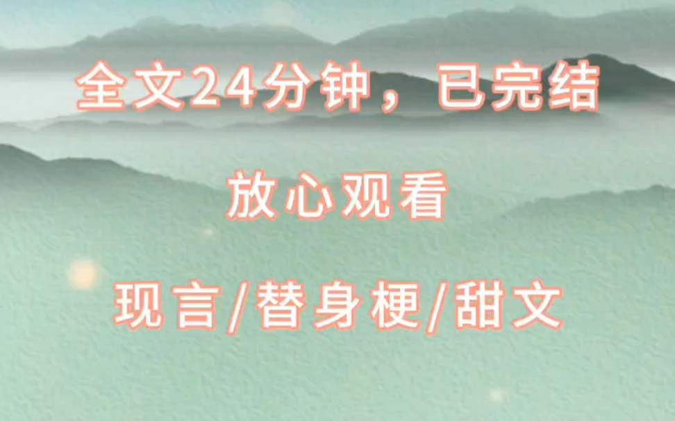 (完结文推文)在婚礼前夕,我的青梅竹马回来了,未婚夫看着自己与青梅竹马相差无几的脸神色黯然,如果你后悔了,我不会逼你.哔哩哔哩bilibili