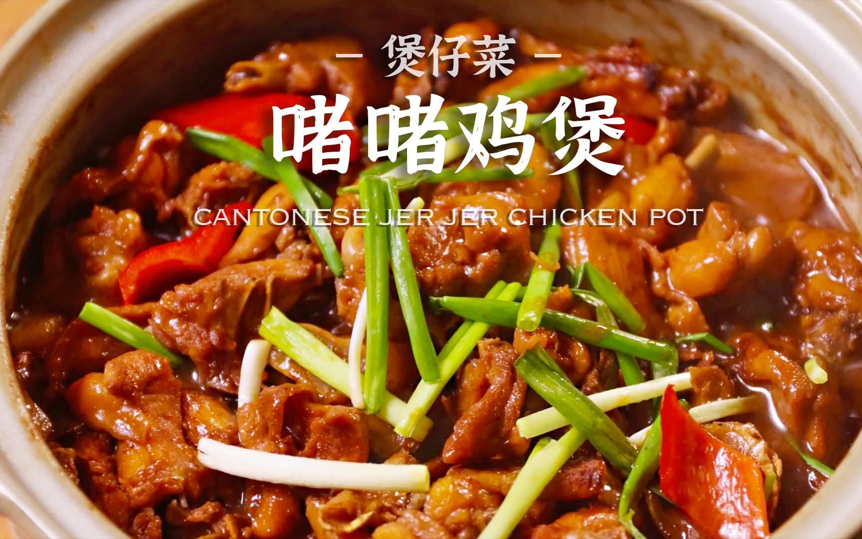 怎么这么香还巨嫩滑 超级下饭的啫啫鸡煲