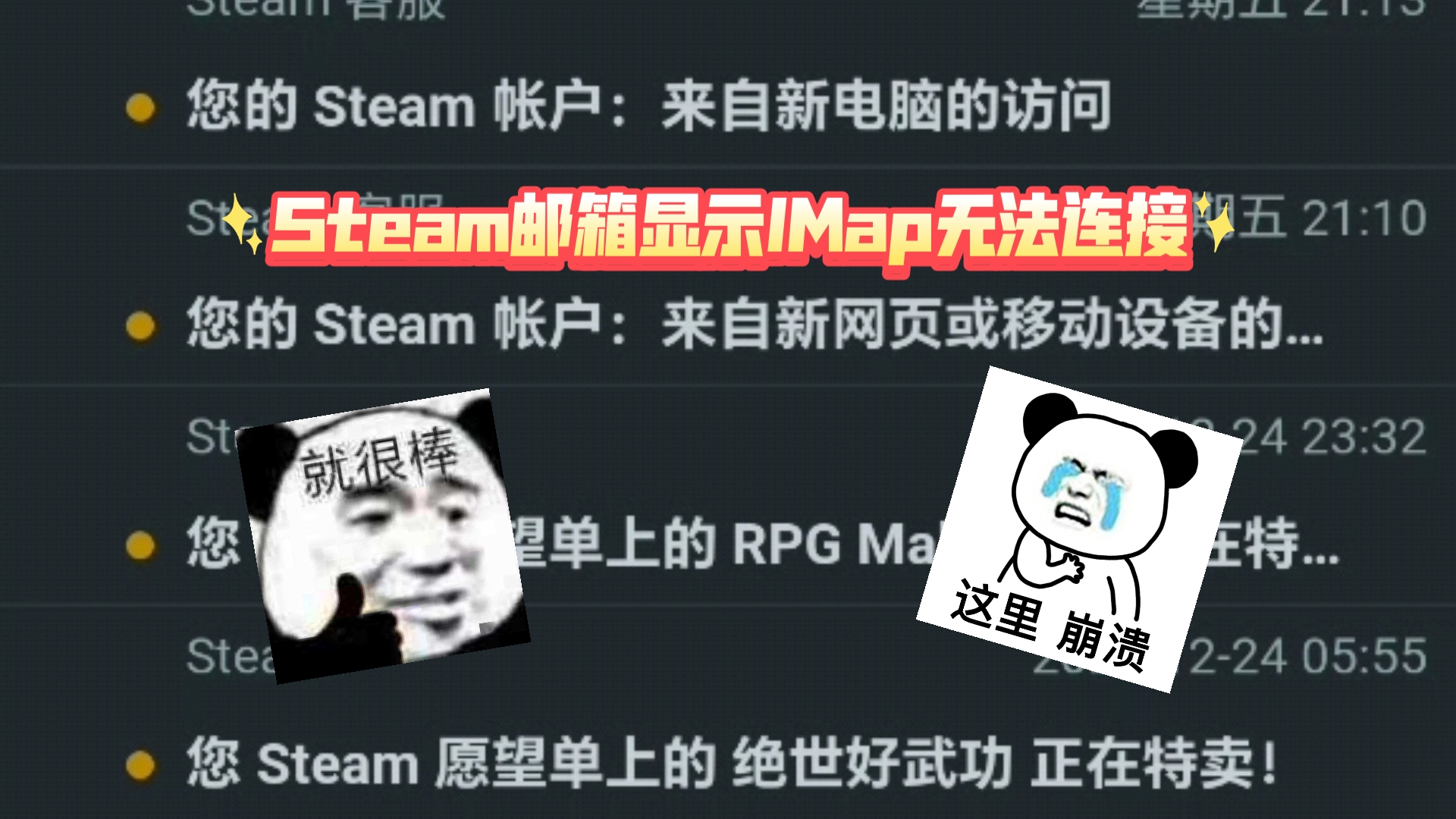 Steam邮箱显示iMap无法连接,怎么解决?