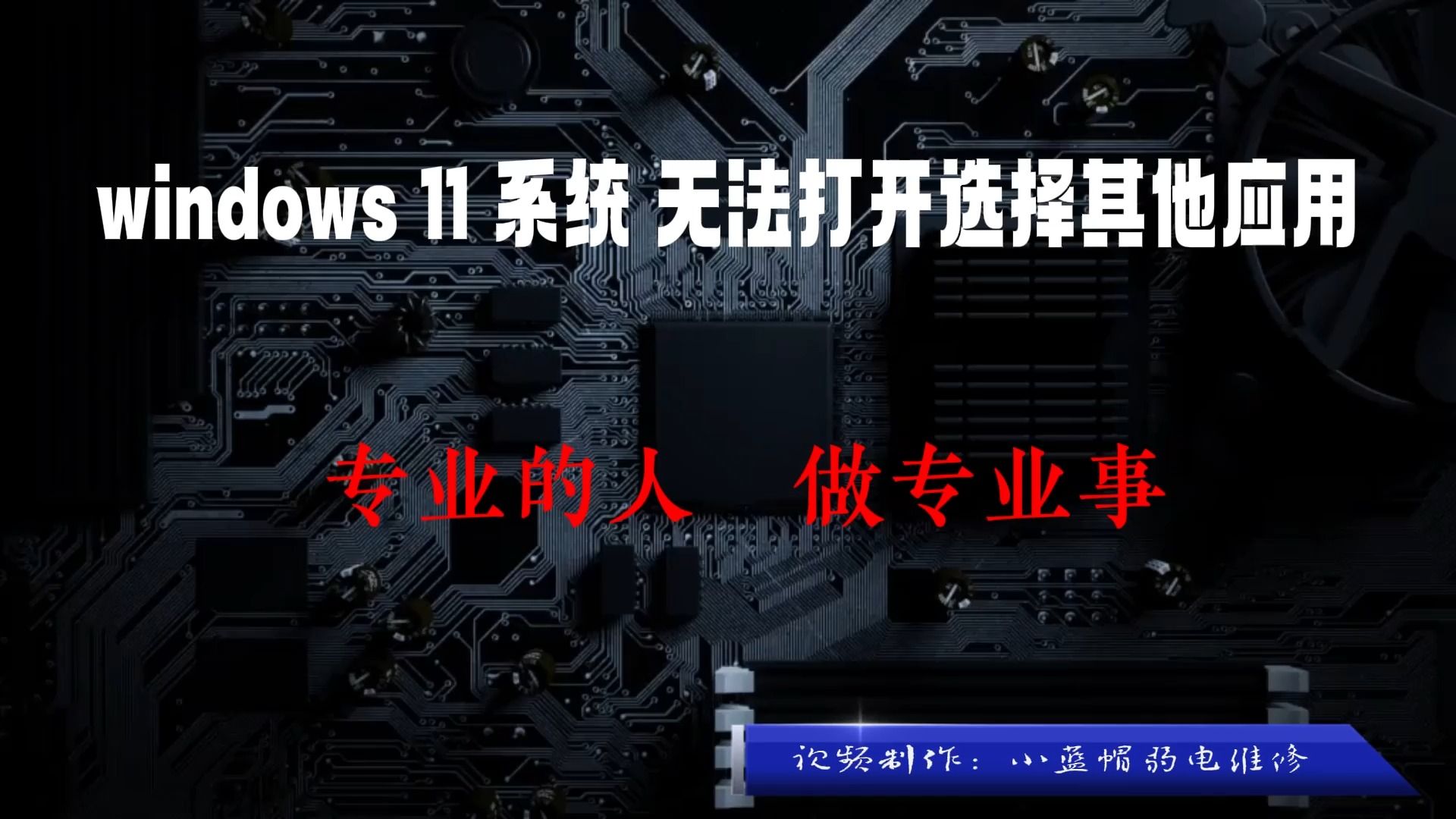 windows 11 系统 无法打开选择其他应用哔哩哔哩bilibili