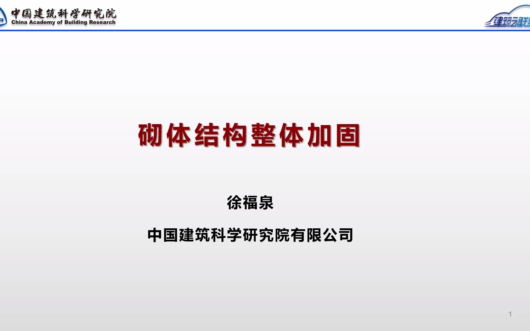 4.1砌体结构整体加固方法哔哩哔哩bilibili