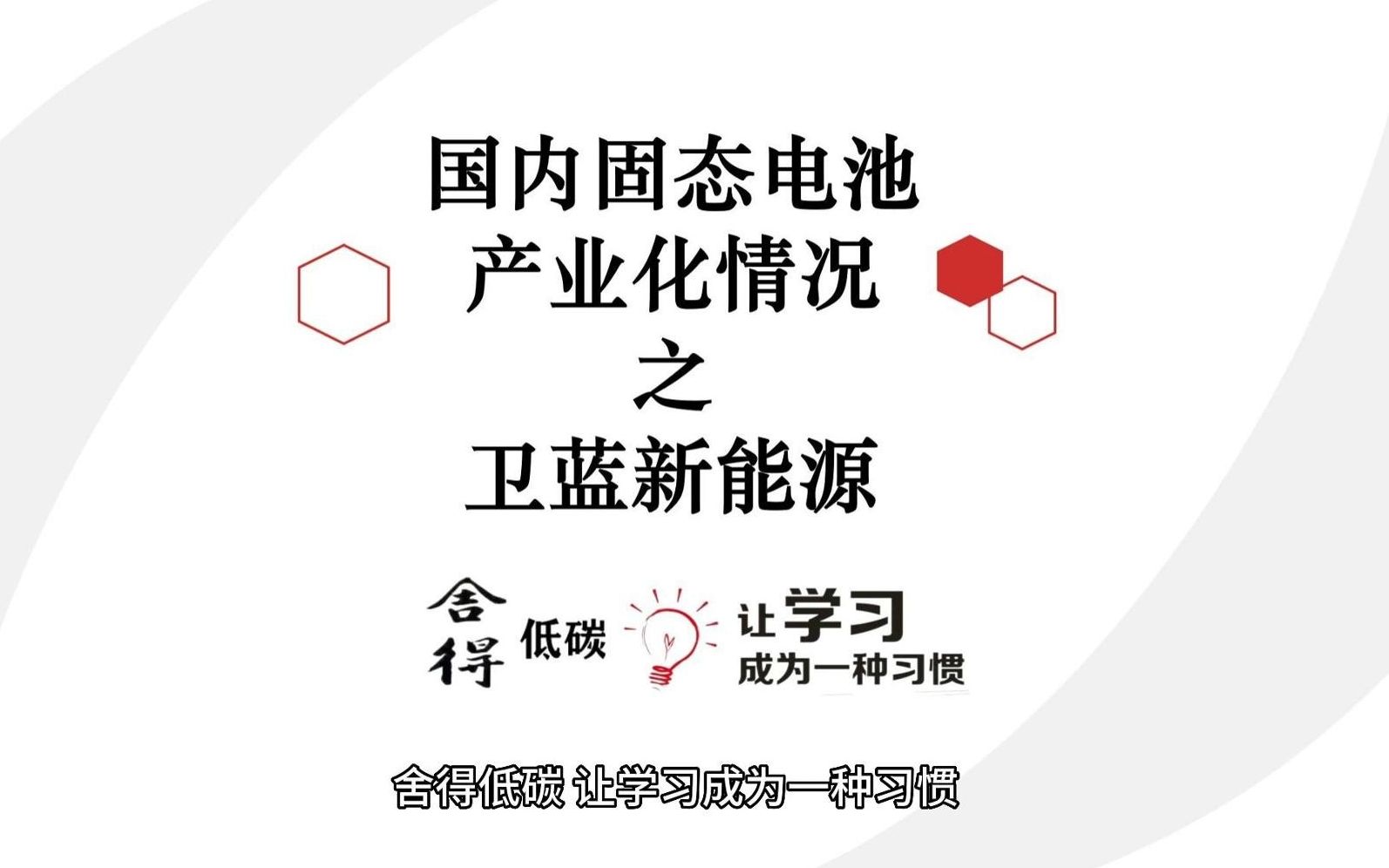 国内固态电池产业化情况之卫蓝新能源哔哩哔哩bilibili