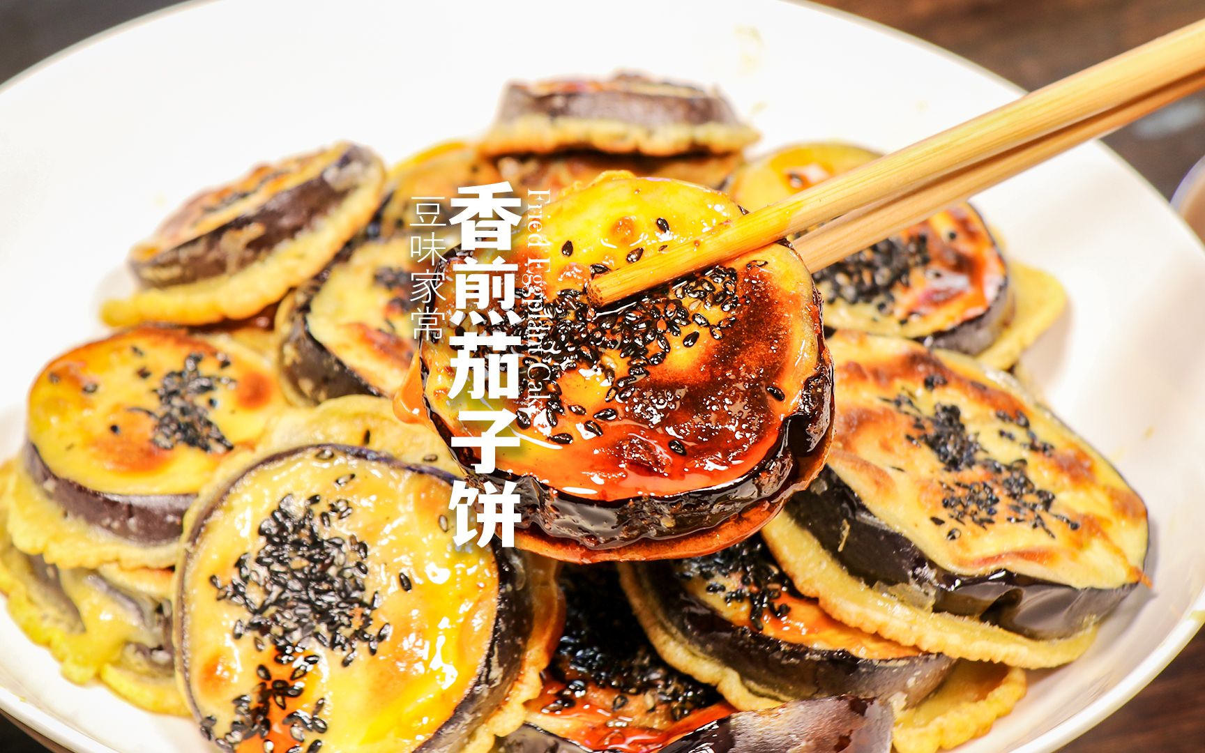 咱们做一个香煎茄子饼 外焦里嫩 蘸香辣椒做法简单 一起来试试哦