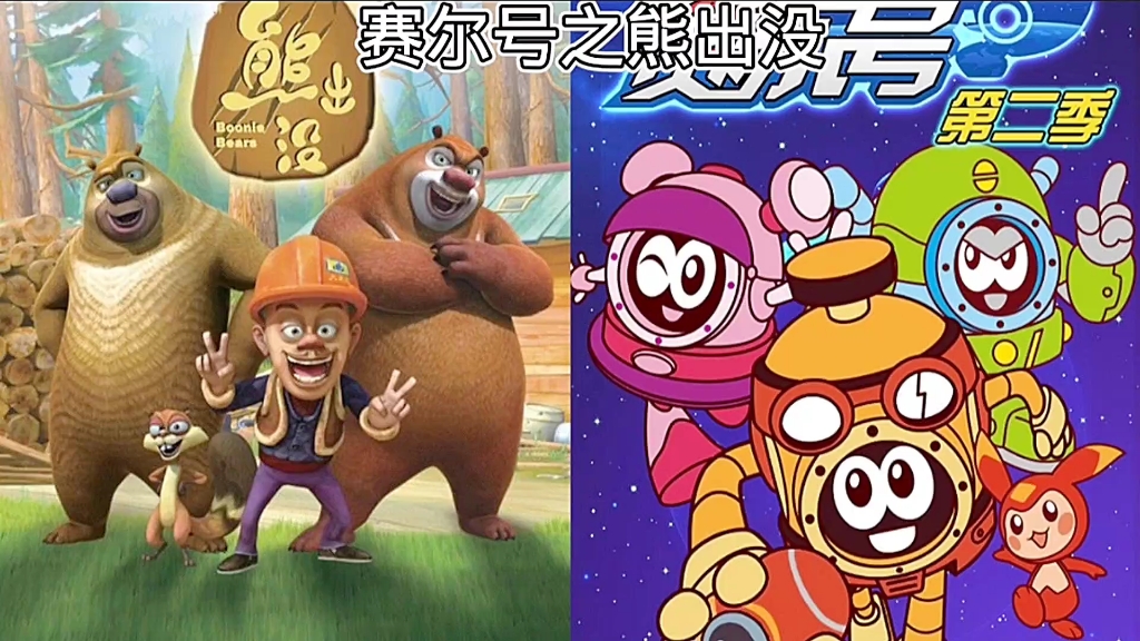 熊出没之赛尔号瞎编的