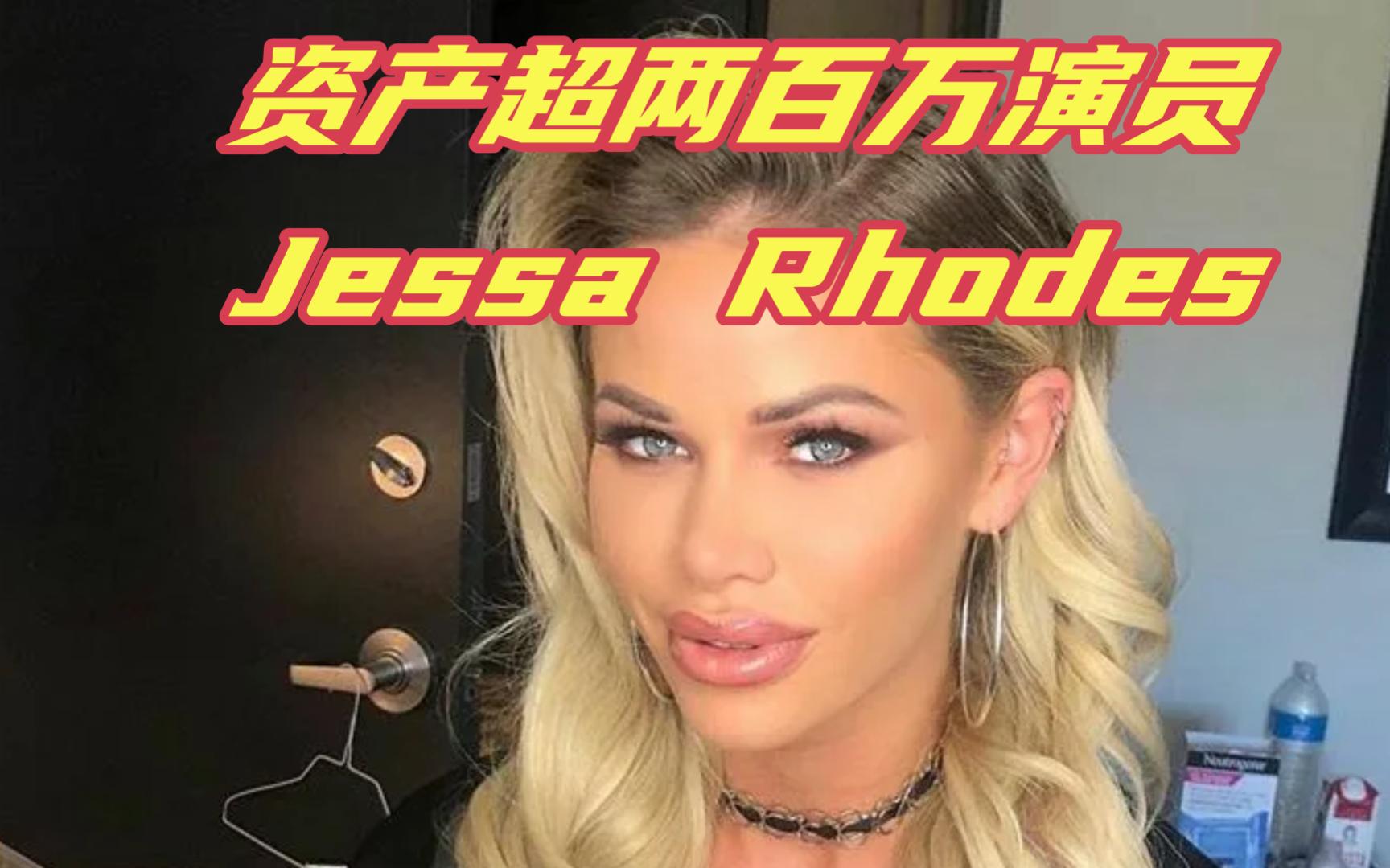 资产超两百万演员Jessa Rhodes哔哩哔哩bilibili