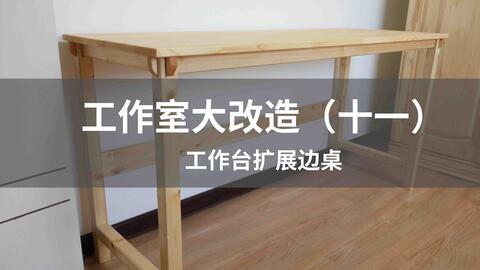 工作室大改造 十一 工作台太小 做个边桌扩展一下 哔哩哔哩 つロ干杯 Bilibili