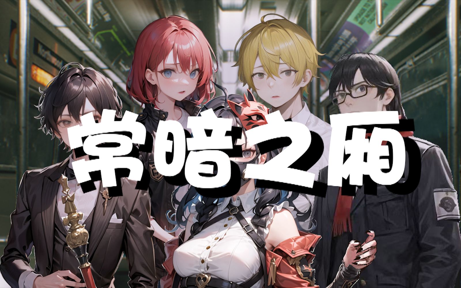 【coc跑团】常暗之厢:屑黑客在线激情魅惑同行人