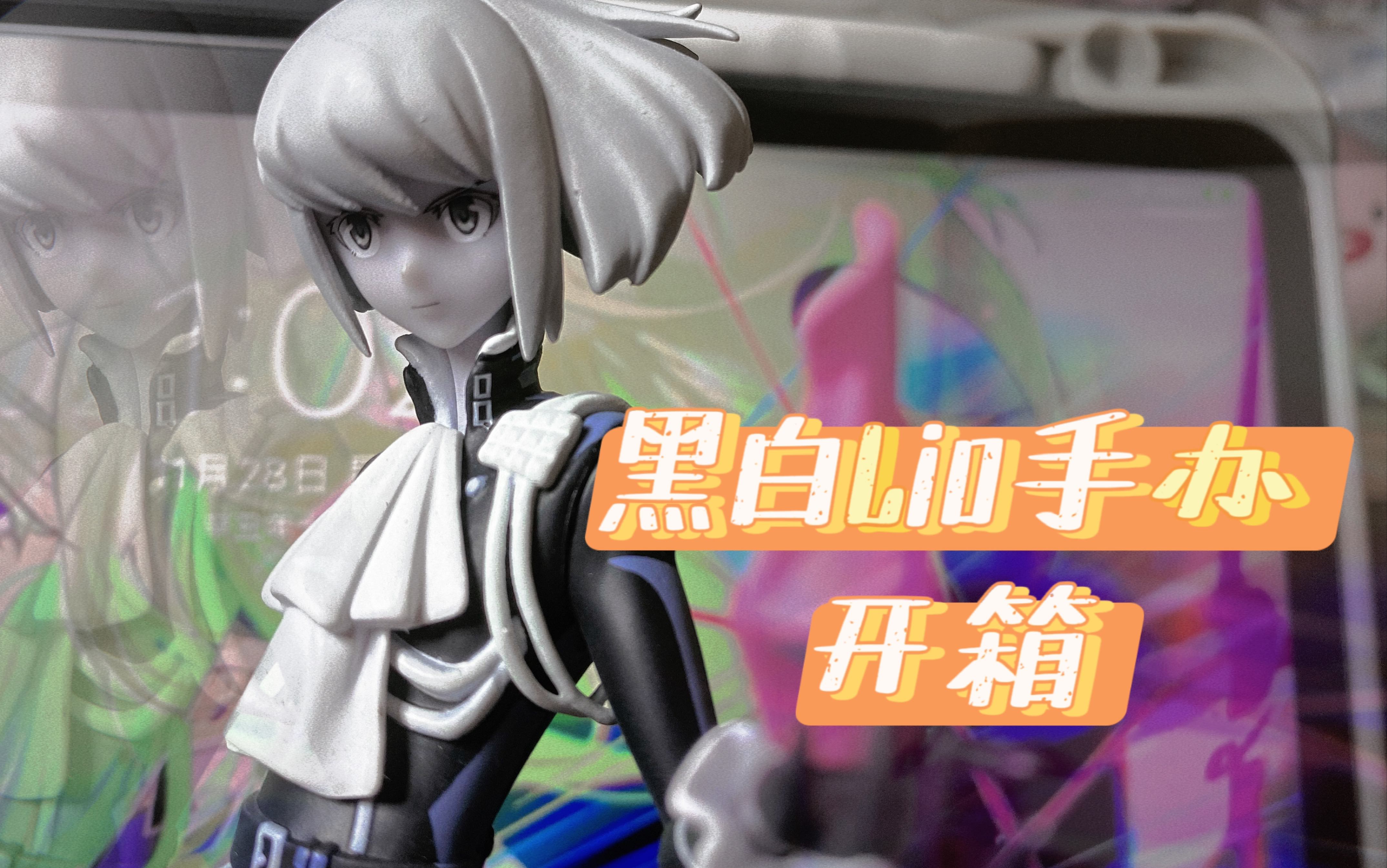 【普罗米亚/promare】 gsc lio fotia 黑白ver.手办 简陋开箱展示
