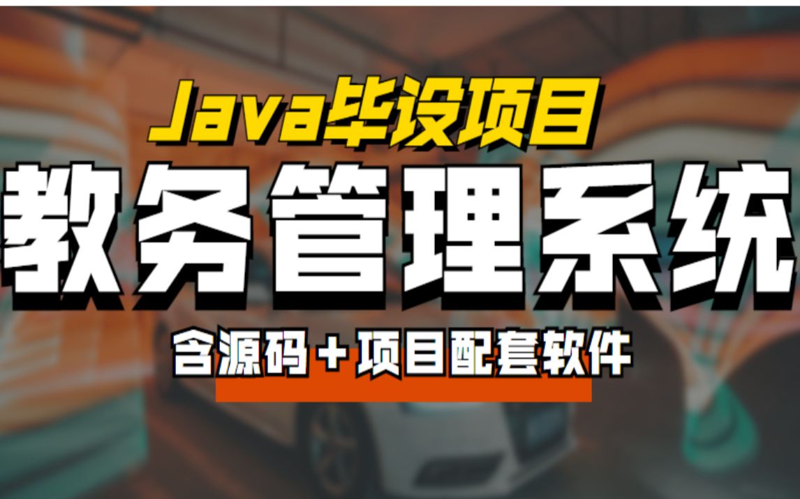 java计算机毕业设计项目教务管理系统开发教学(附带源码和资料)哔哩哔哩bilibili