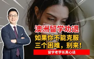 Descargar video: 来澳洲要做好战斗准备，留学前要翻越的三座“心理大山”! 解密真相