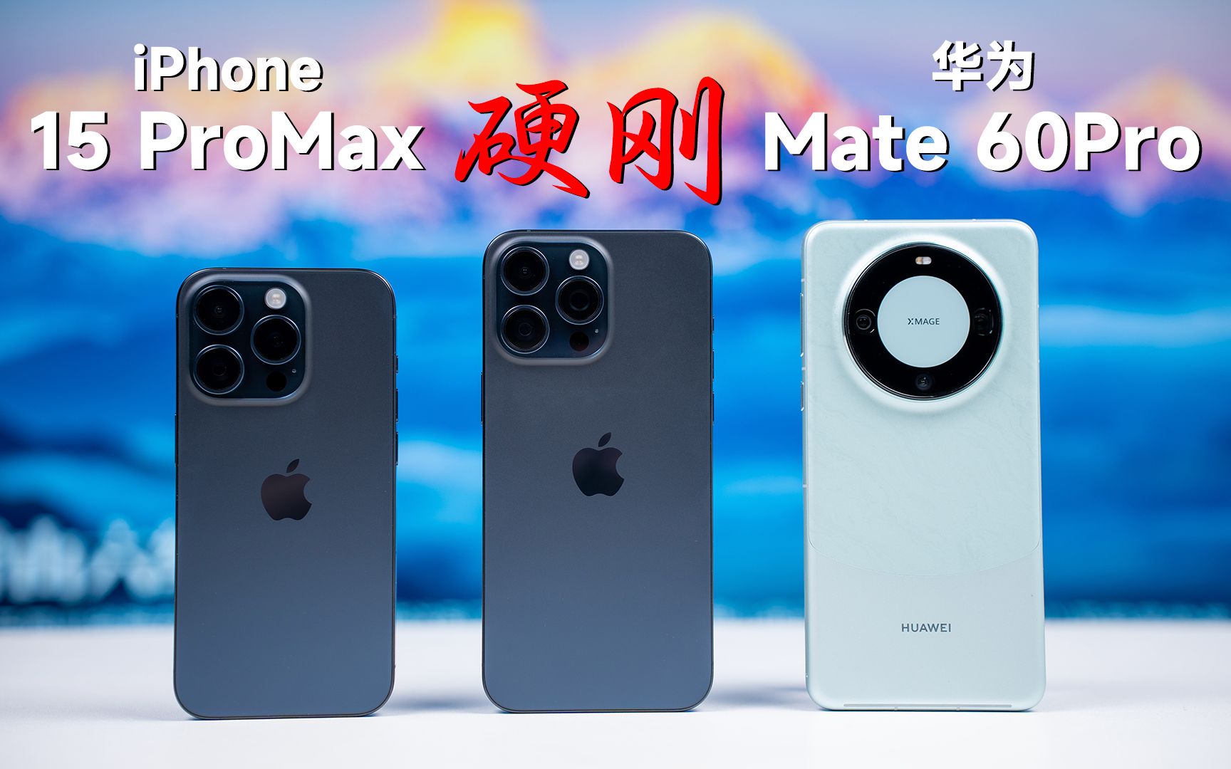 [图]iPhone15 Pro Max与华为Mate 60 Pro对比评测