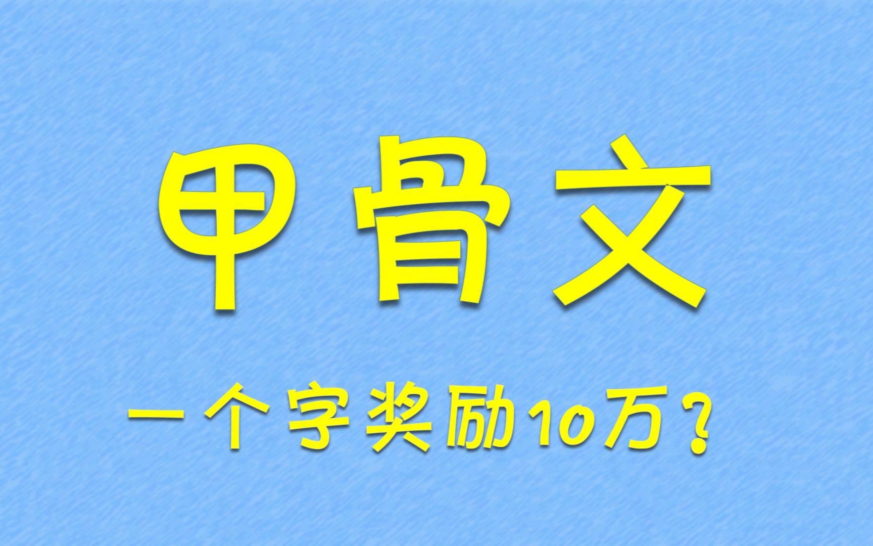 [图]甲骨文破译一个奖励10万，收入破亿有望了！