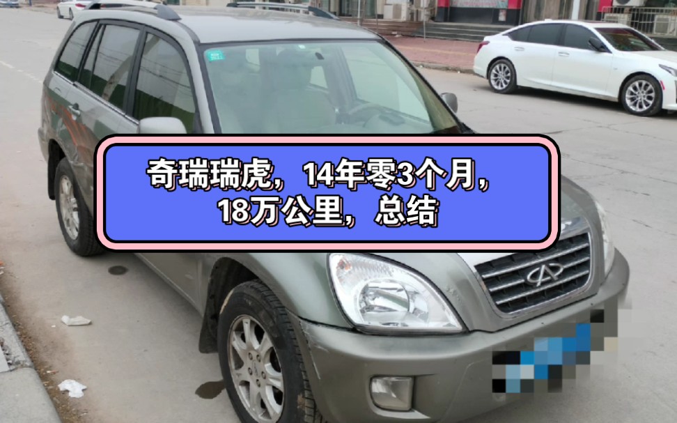 14年零3个月的奇瑞车主,真实评价奇瑞瑞虎.哔哩哔哩bilibili