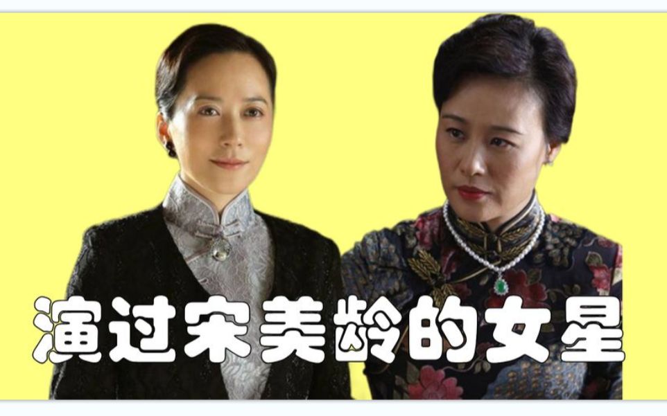 演过宋美龄的女星高圆圆优雅俞飞鸿传神经典还得是邬君梅