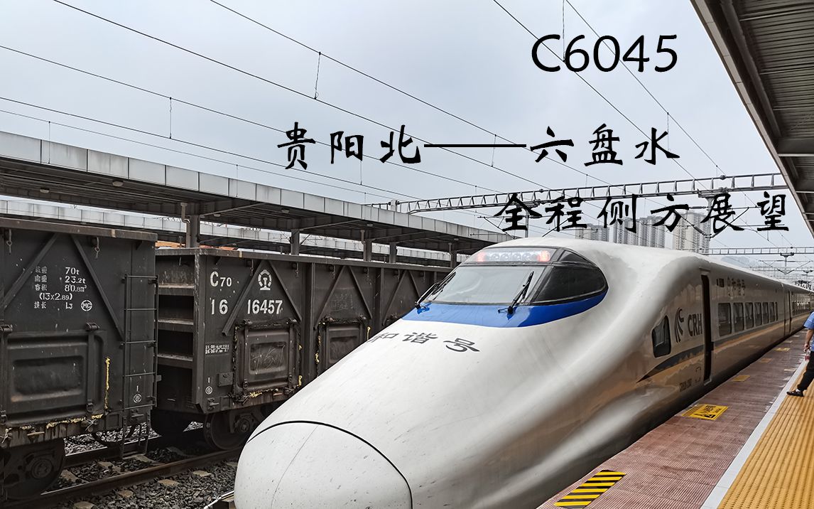 pov5c6045贵阳北六盘水全程侧方8倍速展望