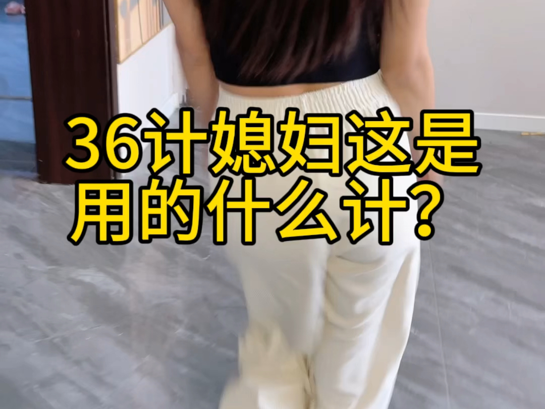 36计媳妇用了多少计?哔哩哔哩bilibili