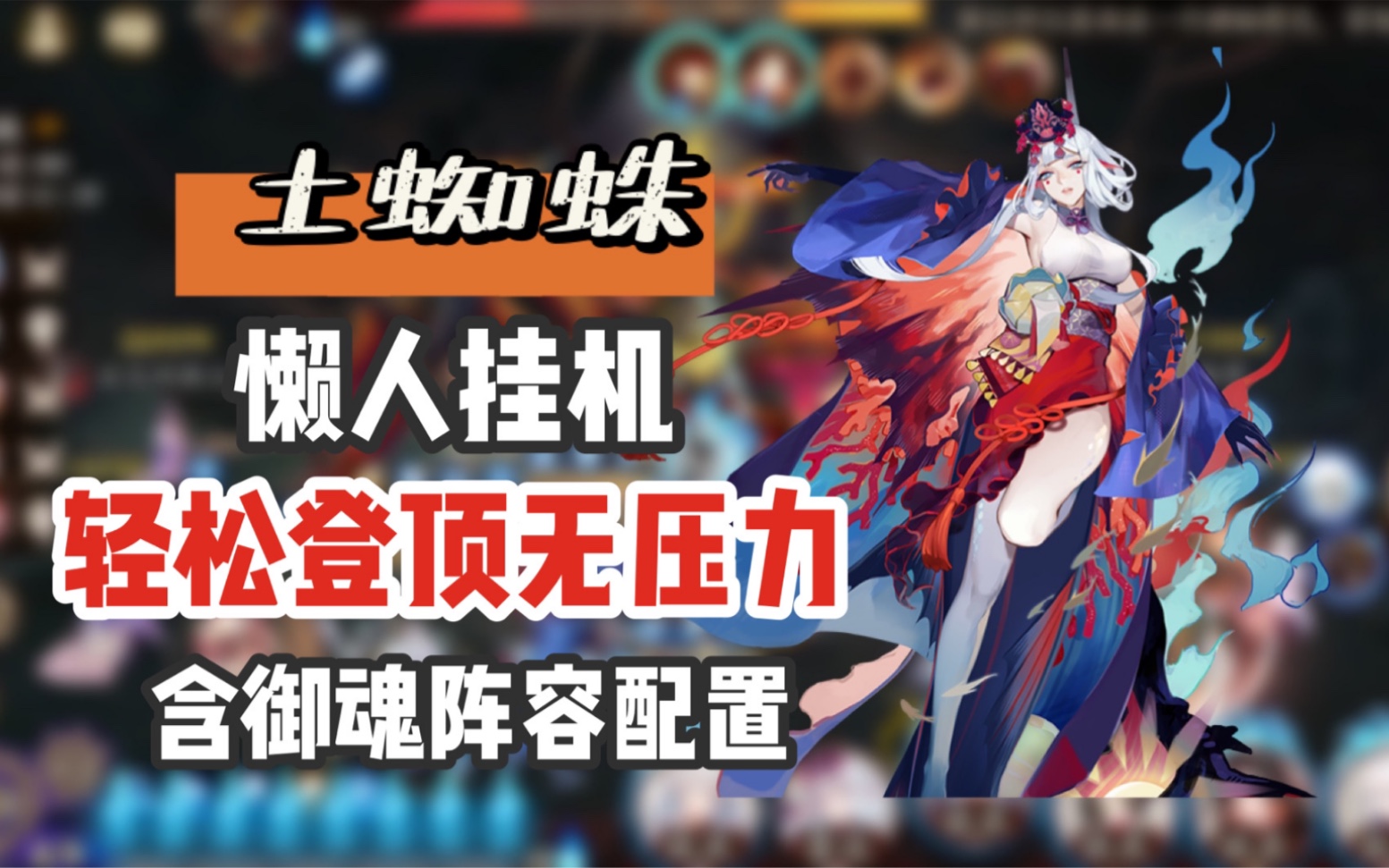 阴阳师逢魔攻略之土蜘蛛实用阵容推荐轻松高伤害挂机无压力含御魂阵容