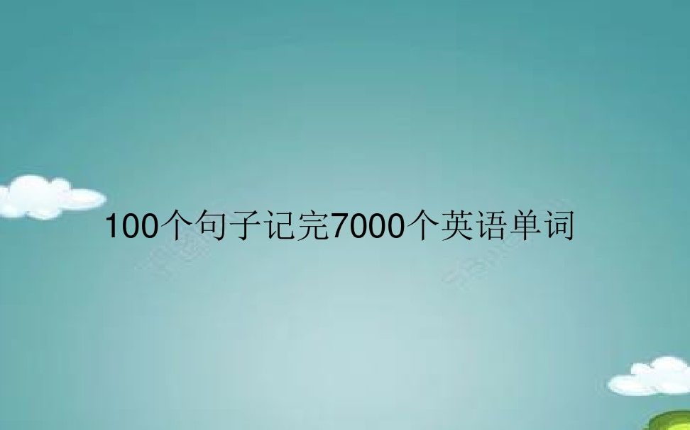 [图]100句7000词学习导读_2020-06-14