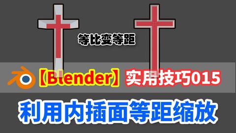 Blender 实用技巧丨利用内插面等距缩放 哔哩哔哩 Bilibili