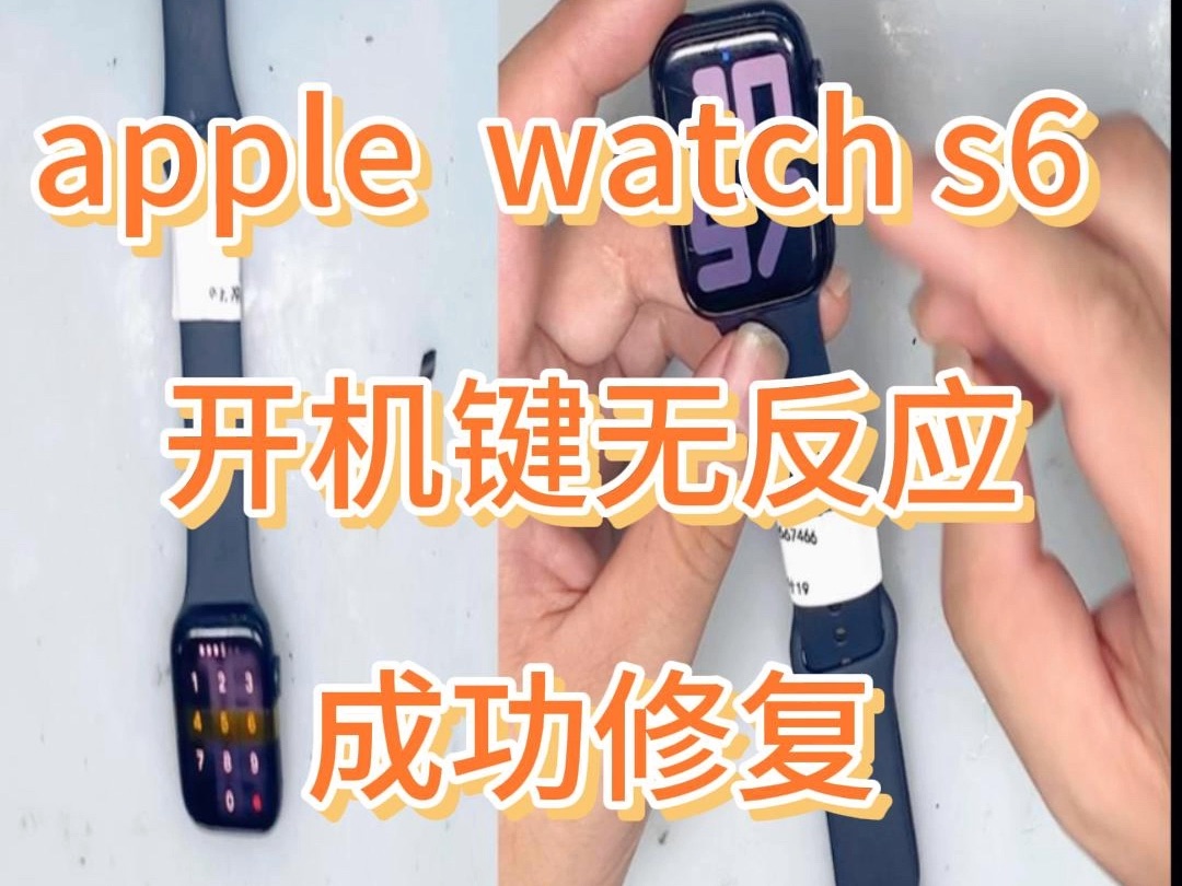 apple watch s6 开机键无反应 成功修复哔哩哔哩bilibili