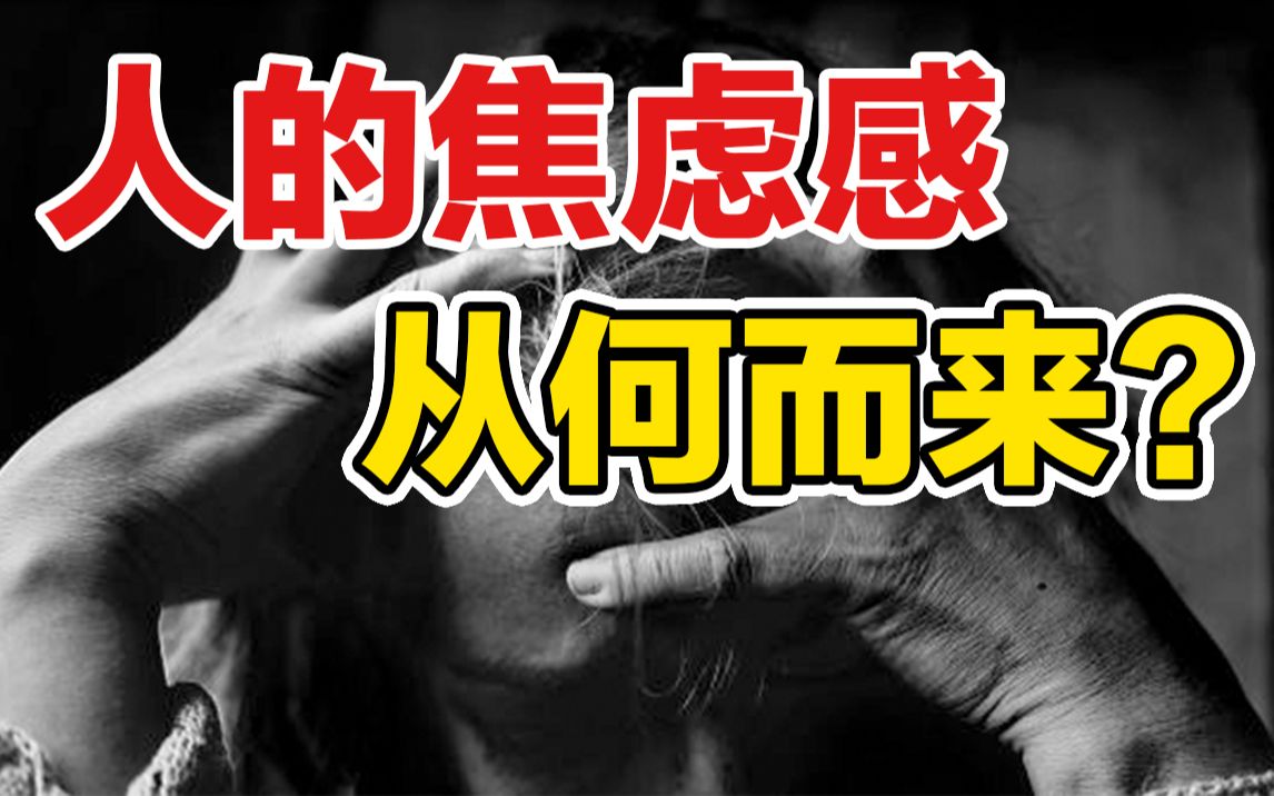 [图]人的焦虑感从何而来？请远离那些“正能量”的人！