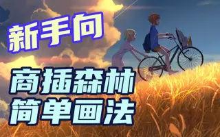 森林画法 搜索结果 哔哩哔哩弹幕视频网 つロ乾杯 Bilibili