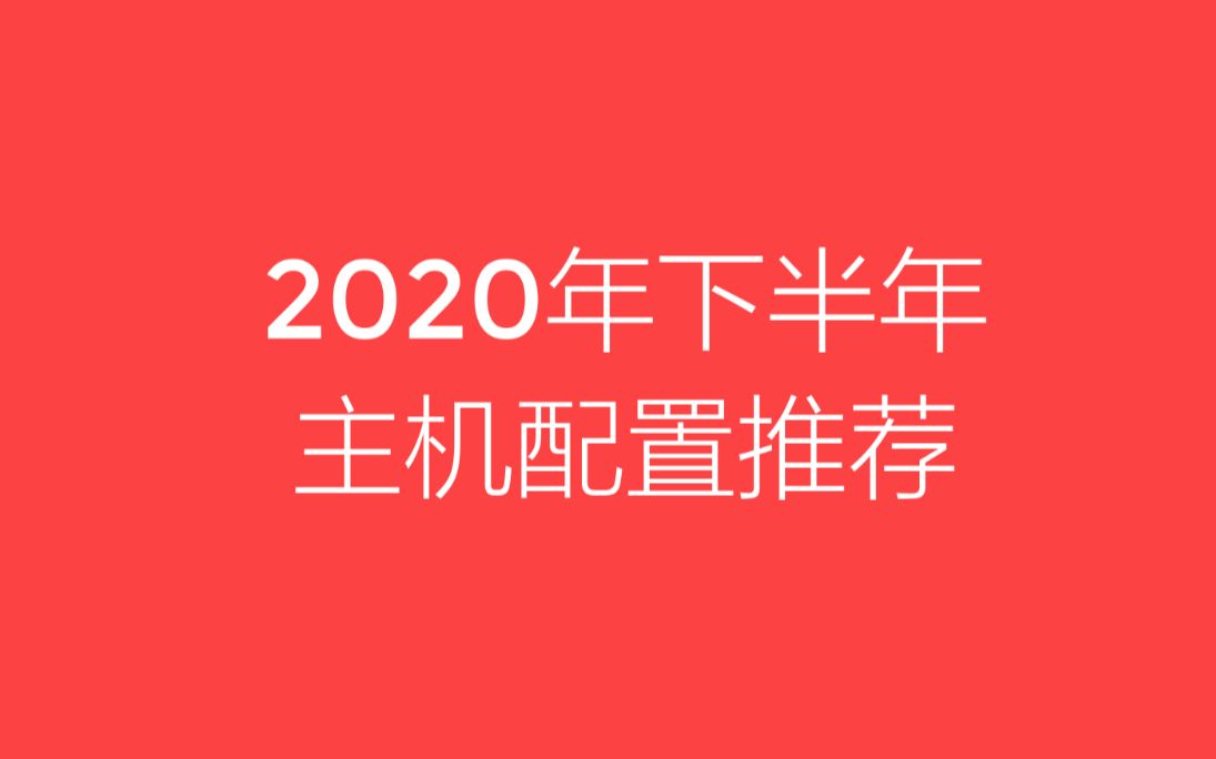 【京美电子】2020年下半年主机配置推荐哔哩哔哩bilibili