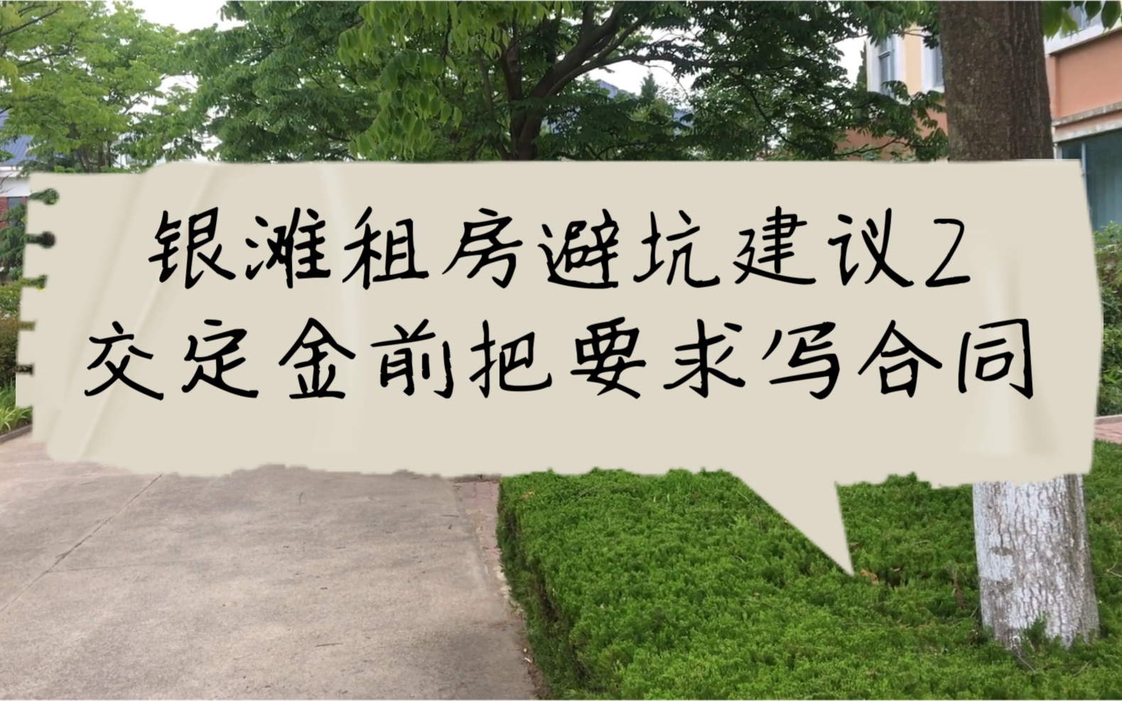 银滩租房避坑建议2,交定金前,把要求写到合同里.顺便带大家看看海都花园的别墅哔哩哔哩bilibili