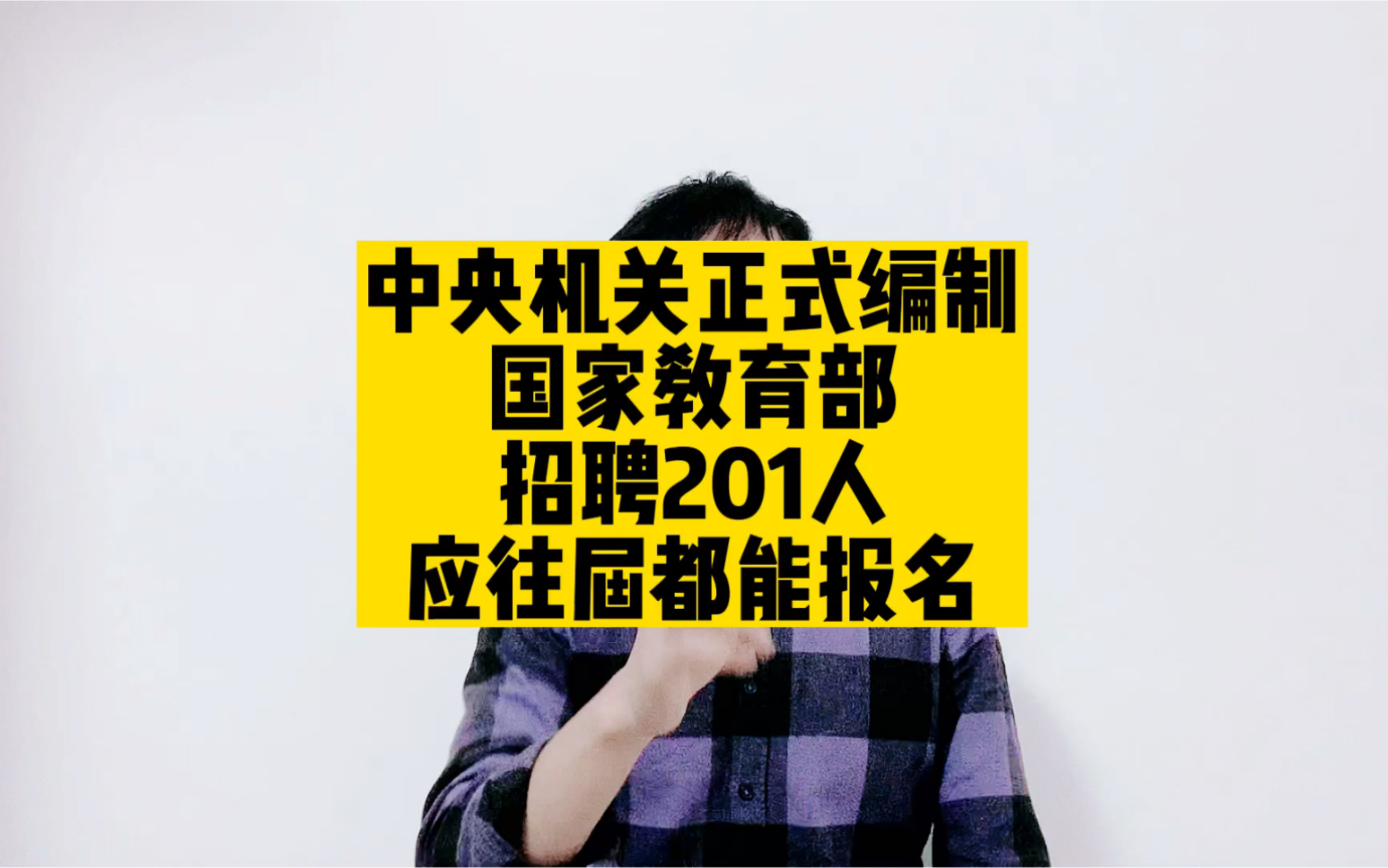 中央机关正式编制,国家教育部招聘201人,应往届都能报名哔哩哔哩bilibili