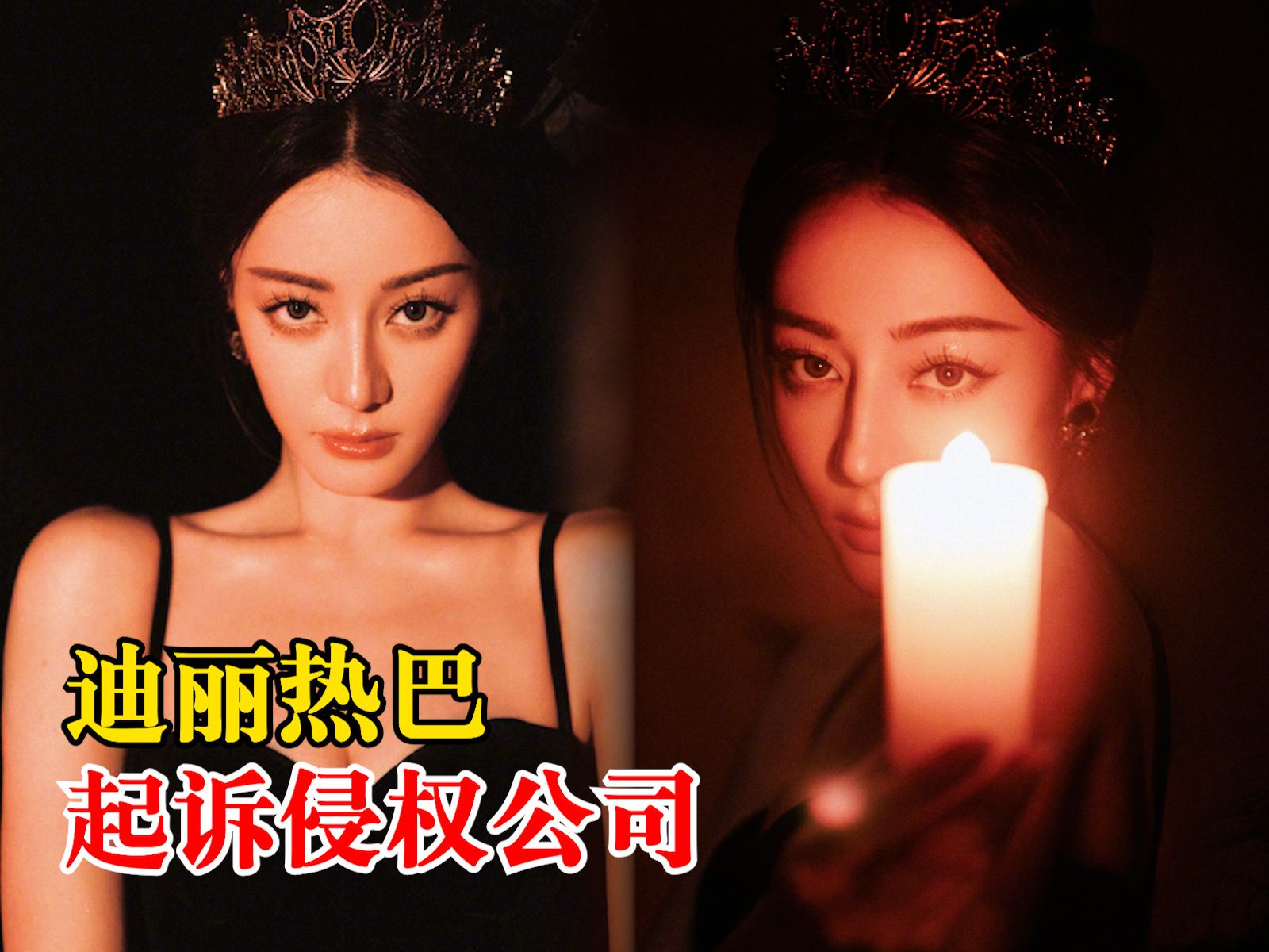 迪丽热巴起诉百货商行侵权