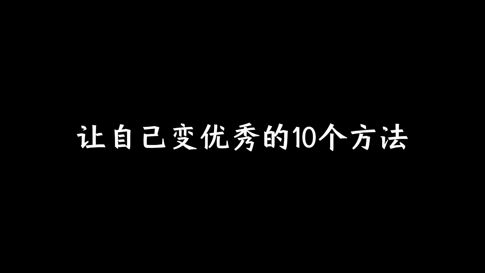 让自己变优秀的10个方法哔哩哔哩bilibili