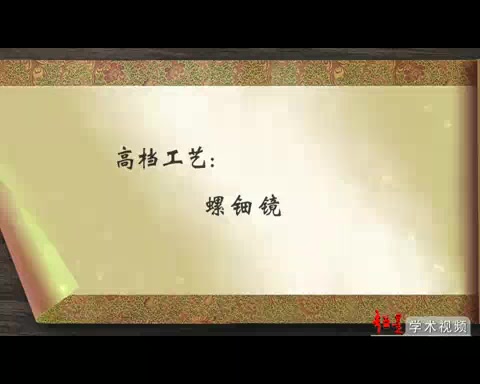 [图]0001.哔哩哔哩-【清华大学】尚刚：中国工艺美术史-隋唐五代（八）[超清版]