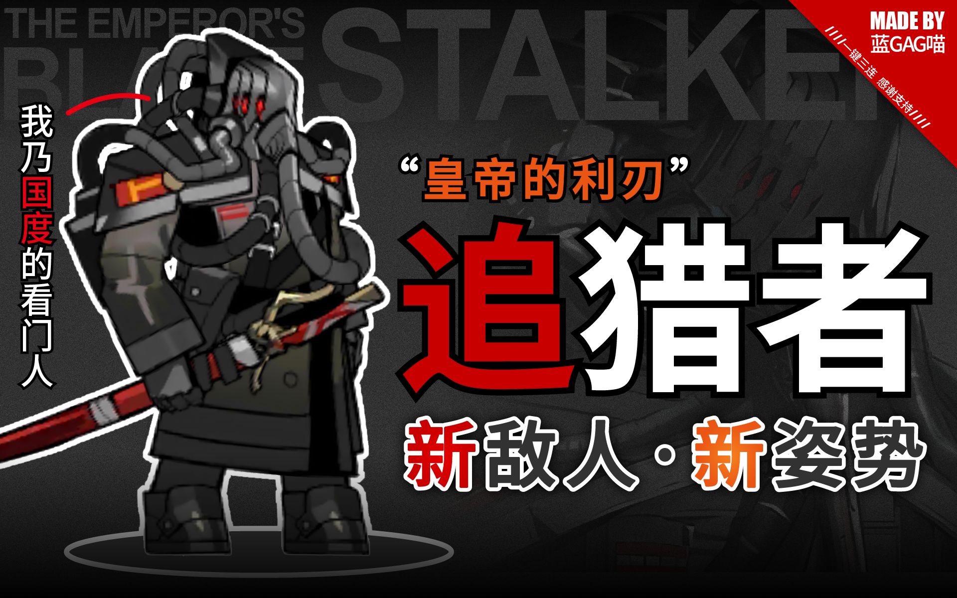 【明日方舟】追猎者·皇帝的利刃的各种姿势动作(吾为皇帝之利刃,此身