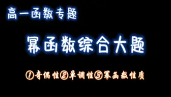 高一函数：幂函数的综合大题