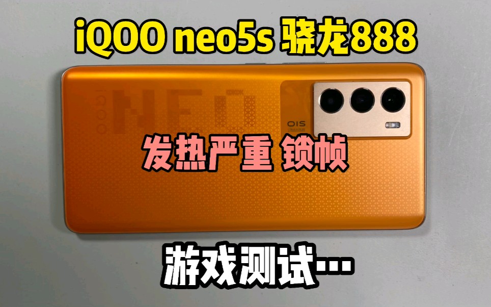 网友吐槽iQOOneo5s发热严重!实测下来其实也还能接受!发热之后王者会锁90,体验主流三款游戏,吃鸡还行,王者一般,原神不行!总结:离不开散热...