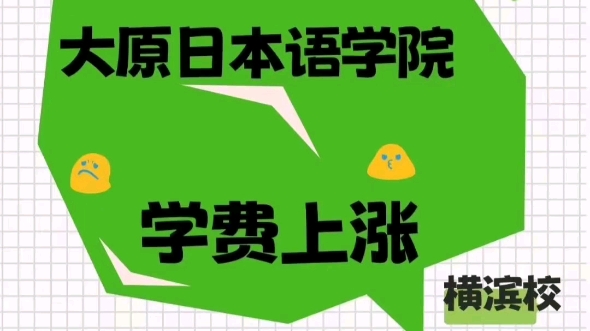 大原日本语学院三校区的学费均上涨!受大家喜欢且性价比高的大原一直以来的学费不足七十万日元,昨天还是迎来了学费上涨的正式通知.学校环境设施...