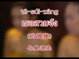 Tải video: 泰语常用语，你真漂亮