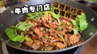 Download Video: 贵州凯里|一家牛肉专门店！没想到炒菜水平非常的棒！！！