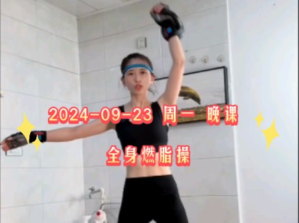 达瑞永吉 2024/09/23 周一 晚课 全身燃脂操哔哩哔哩bilibili