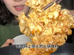 Download Video: 尝尝网上很火的火锅食材