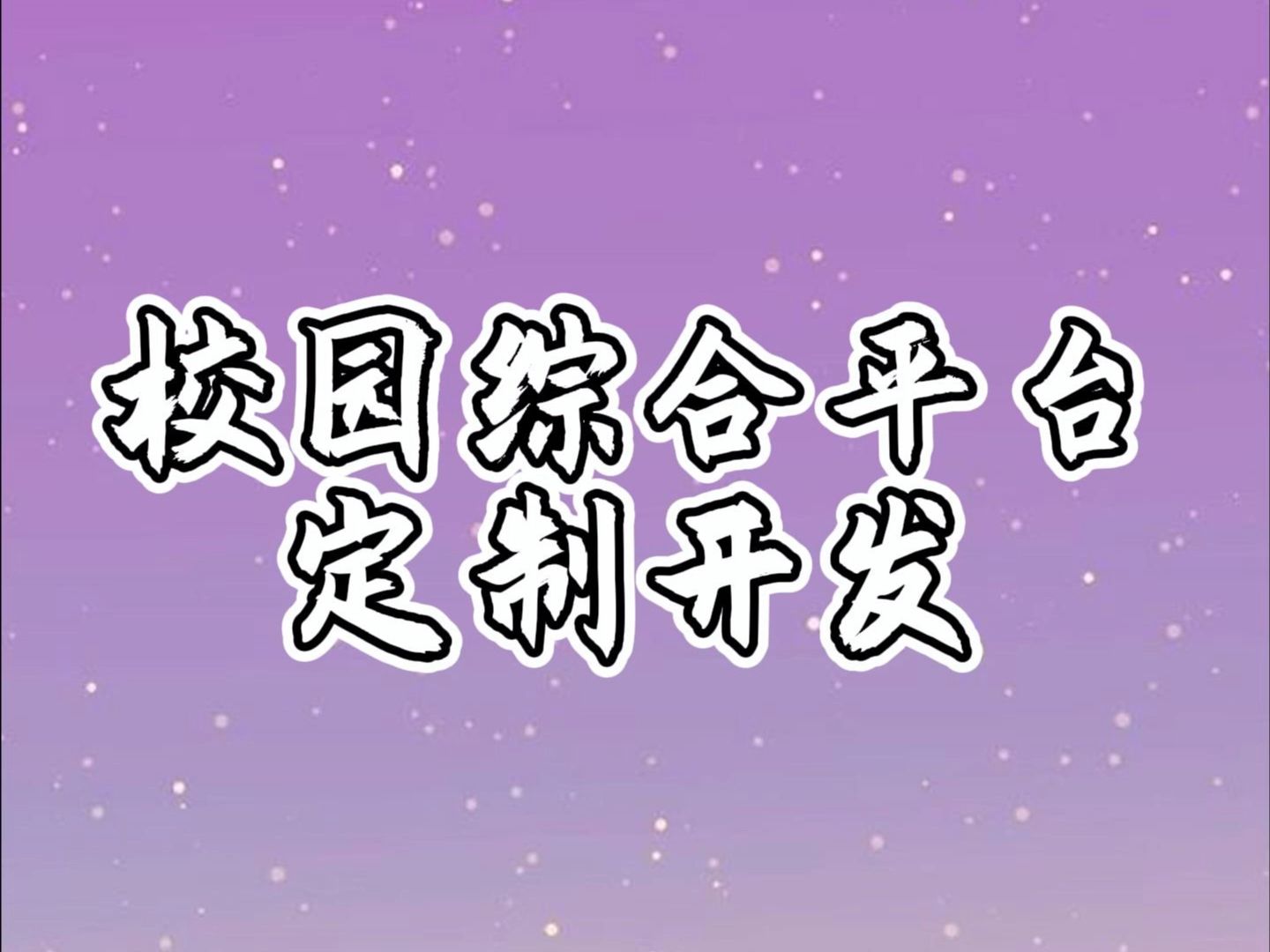 校园综合平台APP小程序定制开发哔哩哔哩bilibili