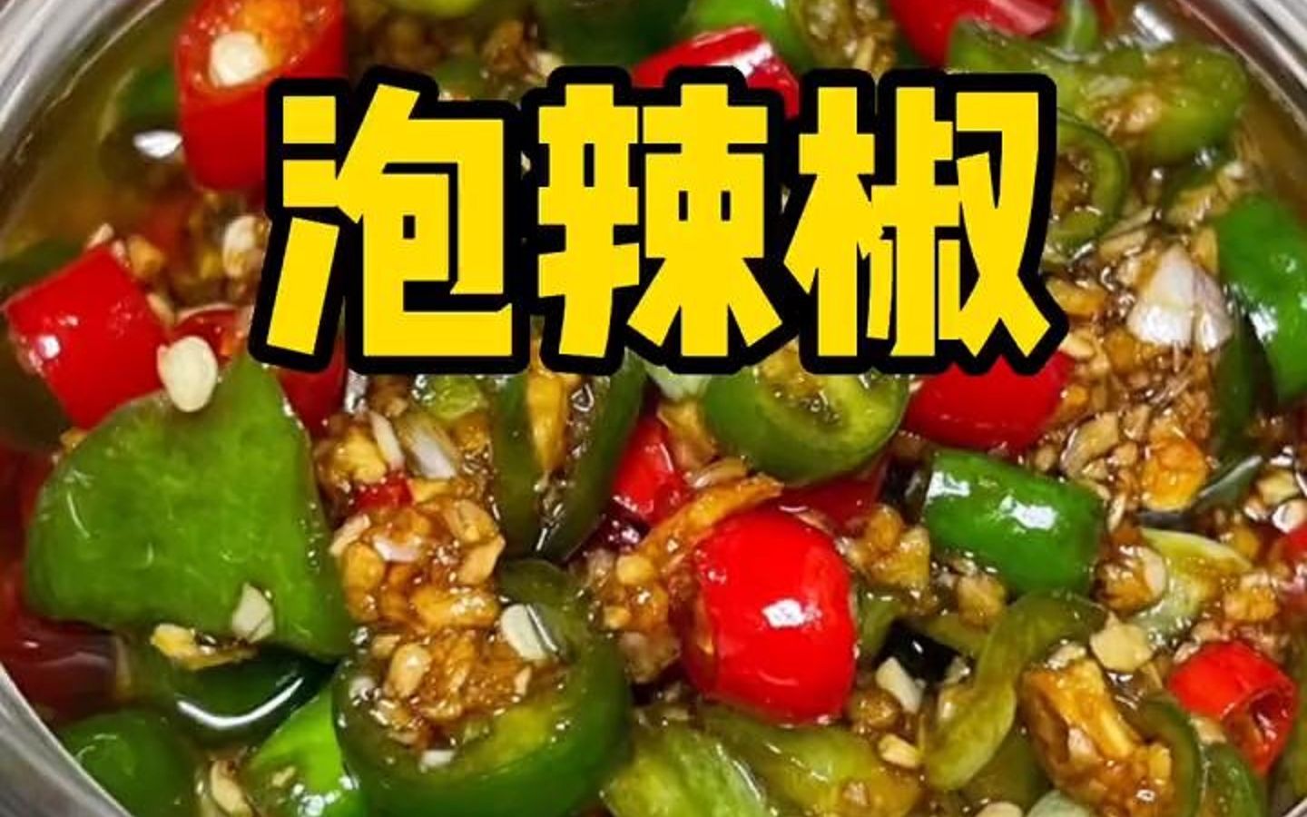 腌辣椒怎么做_腌辣椒的做法_豆果美食
