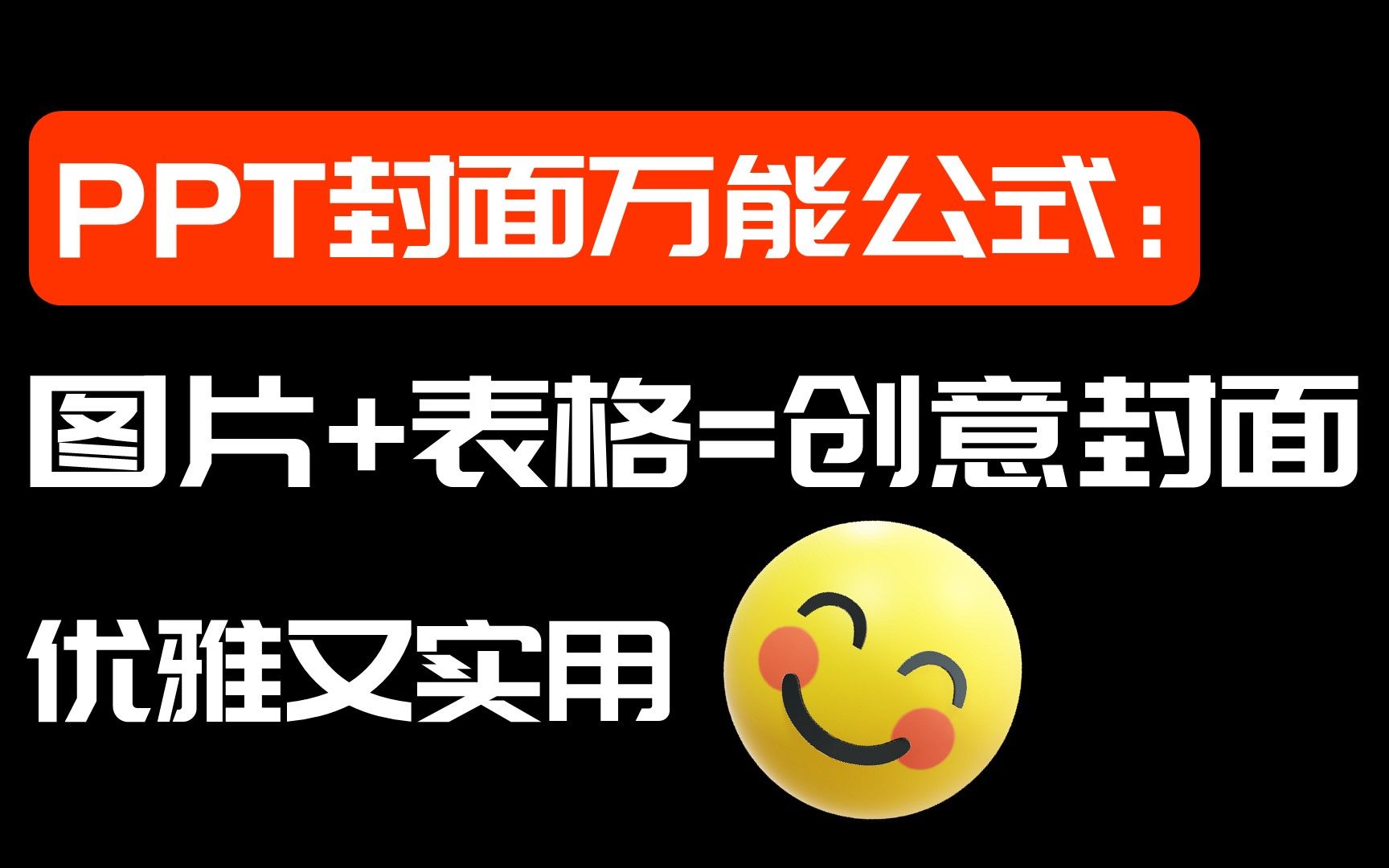 PPT封面公式:图片+表格=创意封面.可直接套用,简单易学哔哩哔哩bilibili