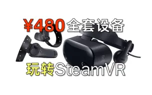 Download Video: 学生党狂喜！480元超低价VR头显畅玩SteamVR!