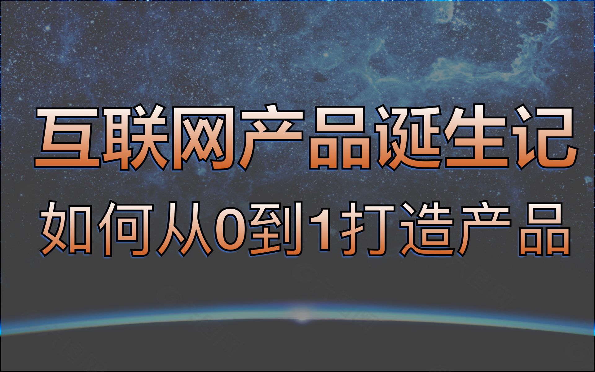 如何从0到1打造互联网产品,一个产品从0到1产品经理需要做哪些工作? 系统讲解互联网产品诞生记哔哩哔哩bilibili