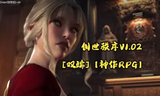 Télécharger la video: 【每期佳作推荐/更新】创世秩序 The Genesis Order Ver1.02 精翻汉化版【双端】【神作】【NLT三部曲】