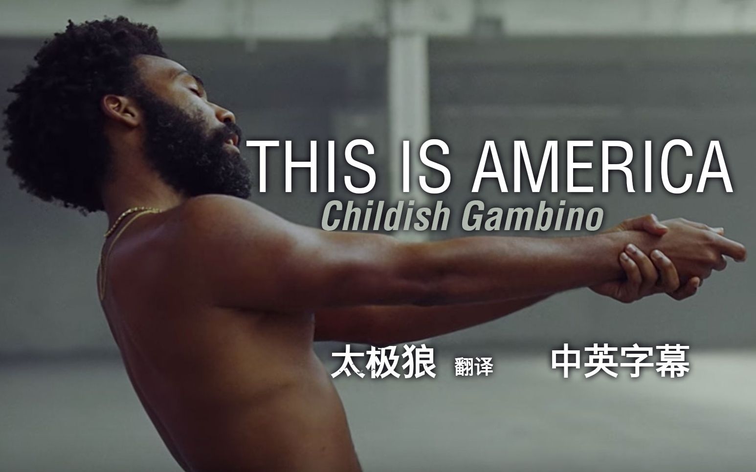 [图]讽刺深刻的娱乐 This Is America - Childish Gambino 太极狼翻译 中英字幕